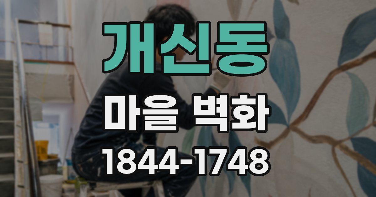 개신동 마을 벽화