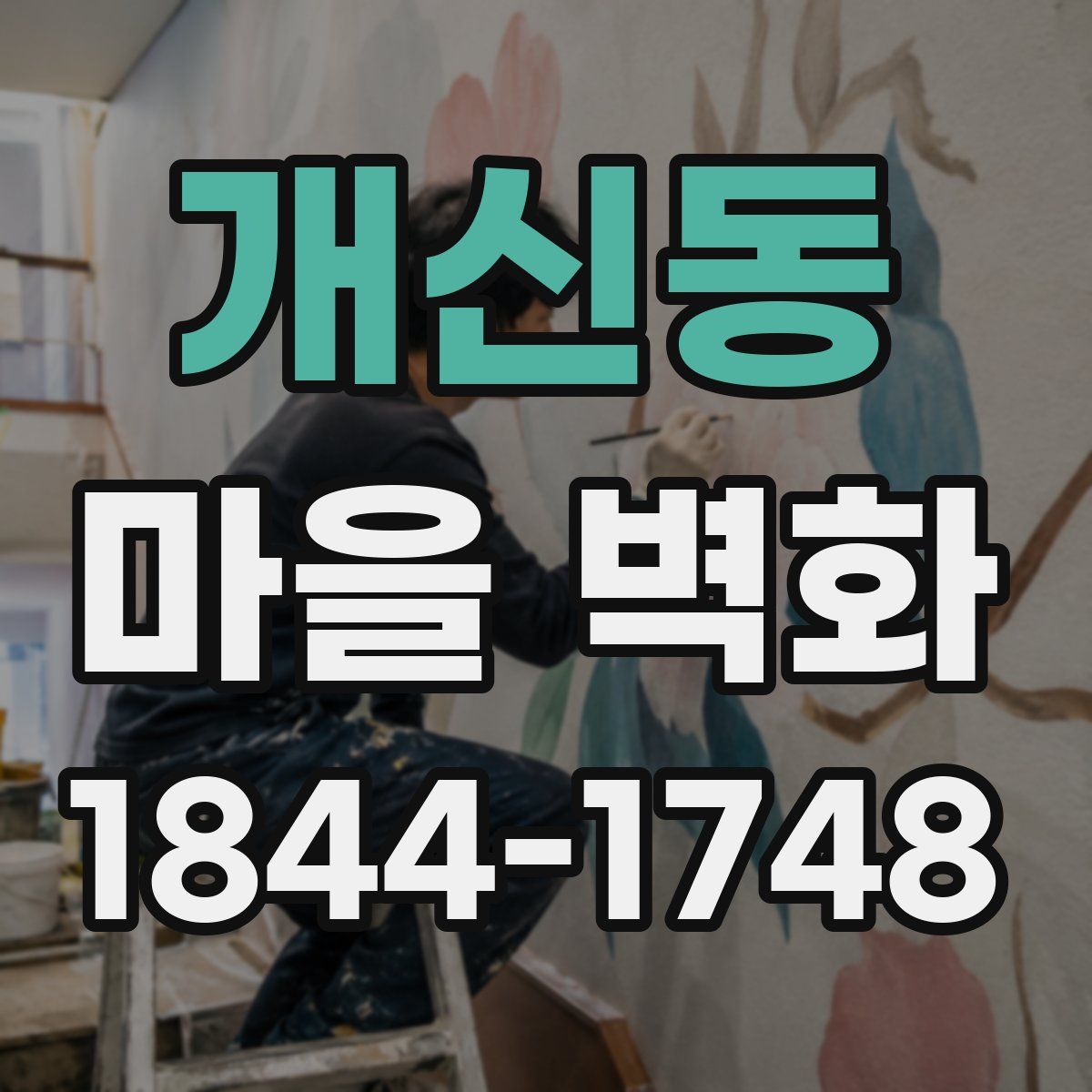 개신동 마을 벽화