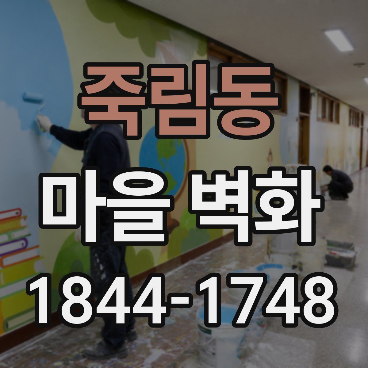 죽림동 마을 벽화