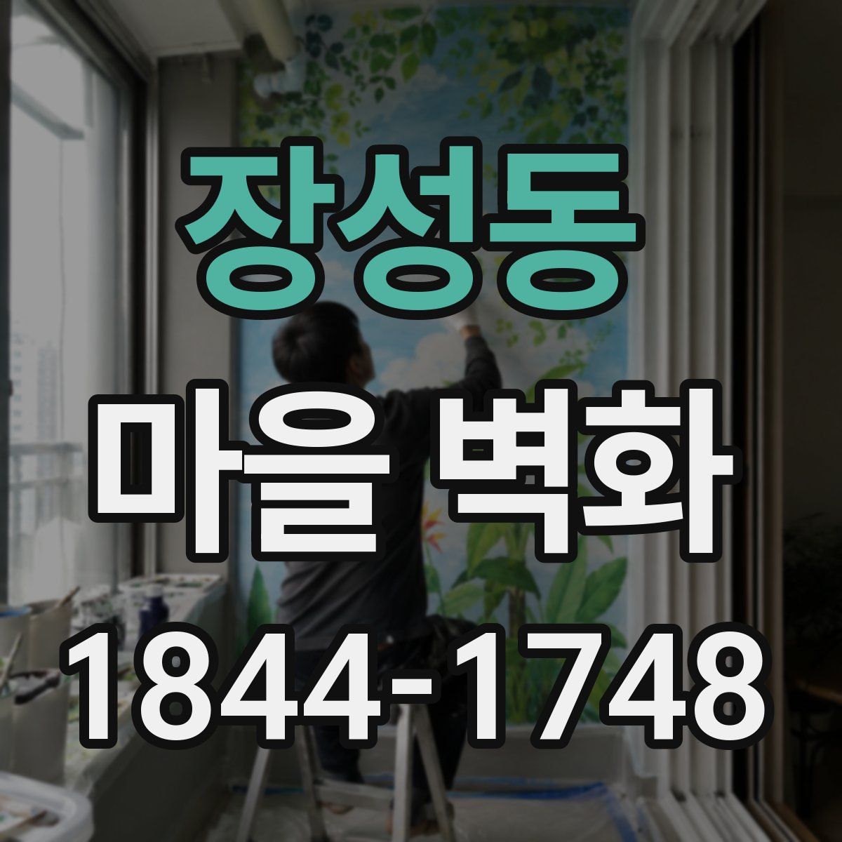 장성동 마을 벽화