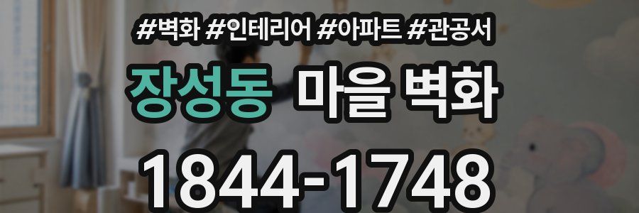 장성동 마을 벽화