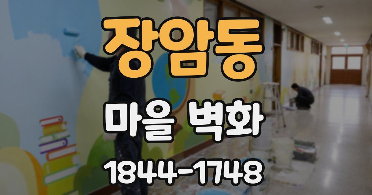 장암동 마을 벽화