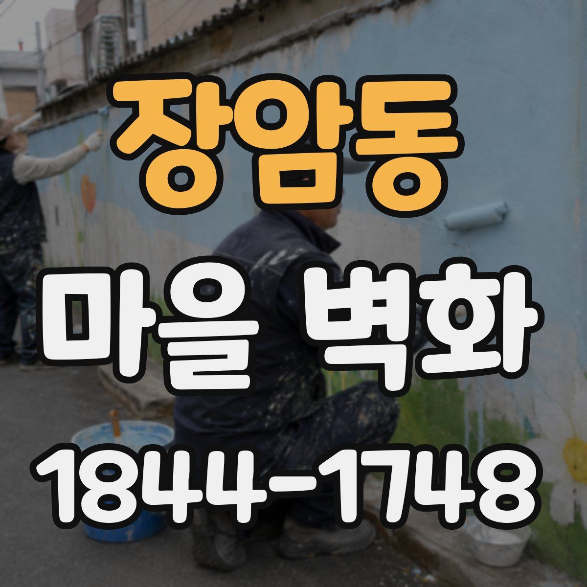 장암동 마을 벽화