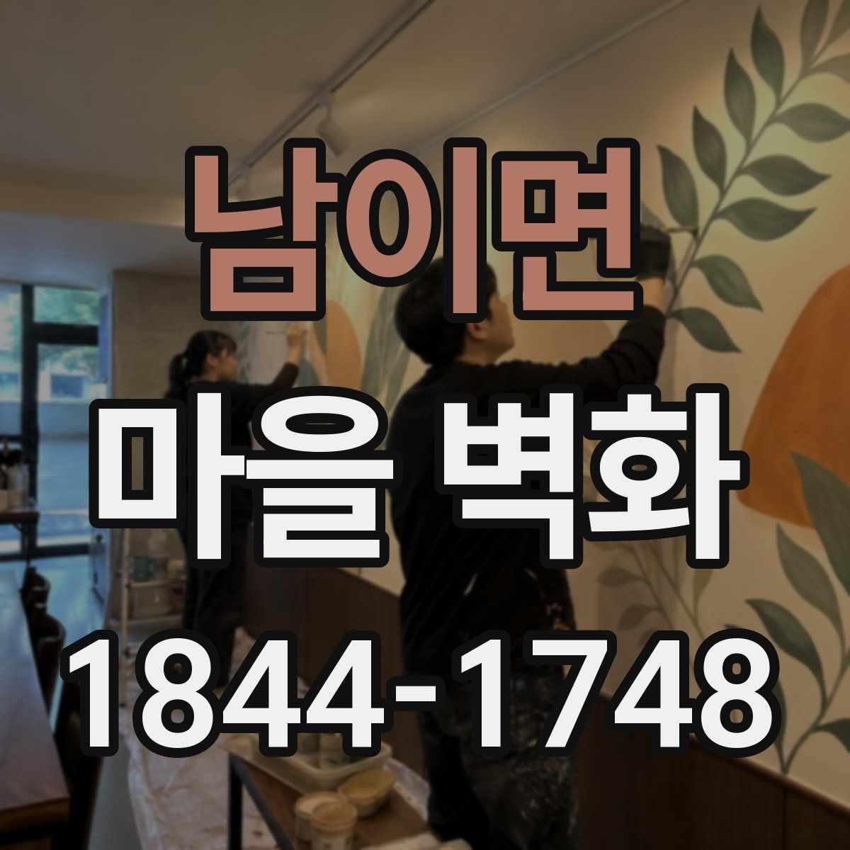 남이면 마을 벽화