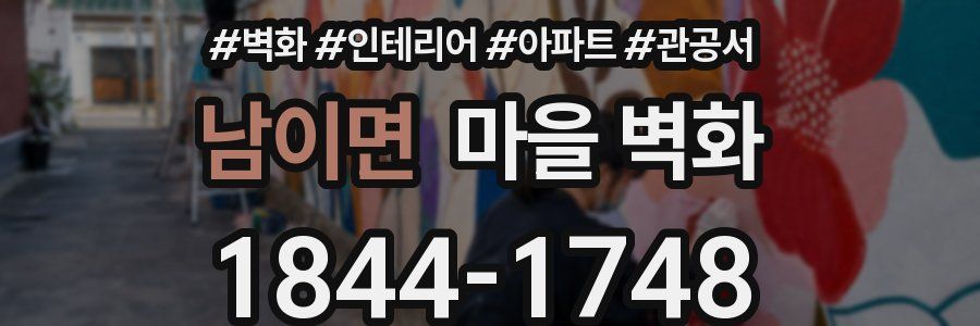 남이면 마을 벽화