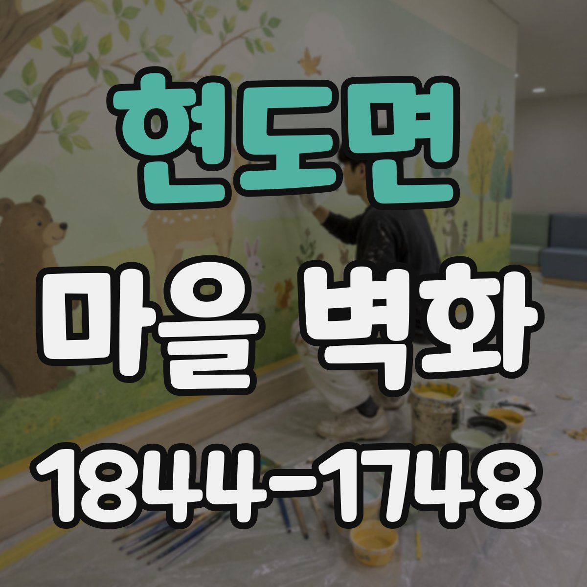 현도면 마을 벽화