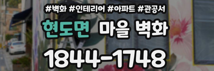 현도면 마을 벽화