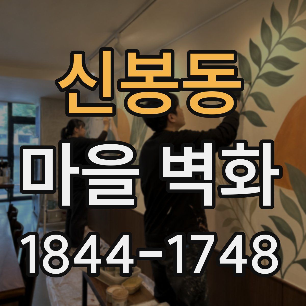 신봉동 마을 벽화
