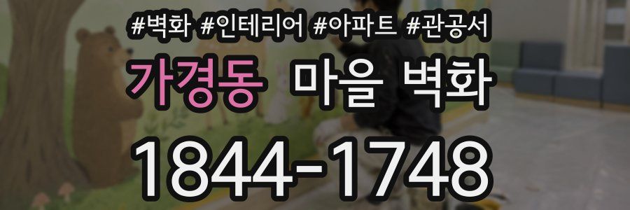 가경동 마을 벽화