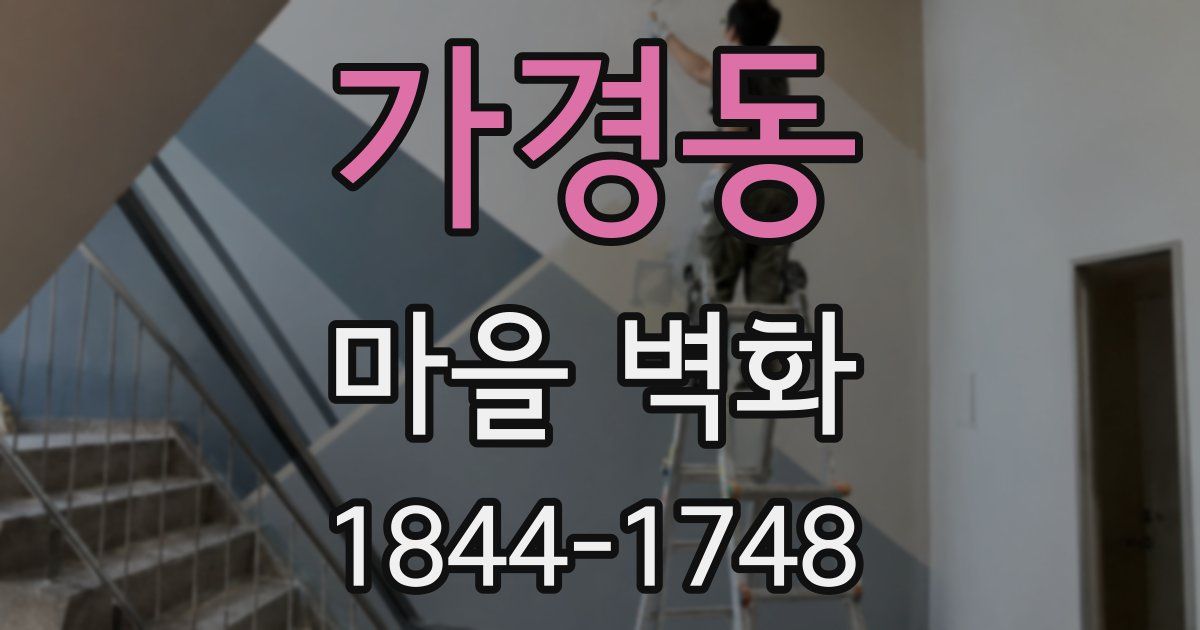 가경동 마을 벽화