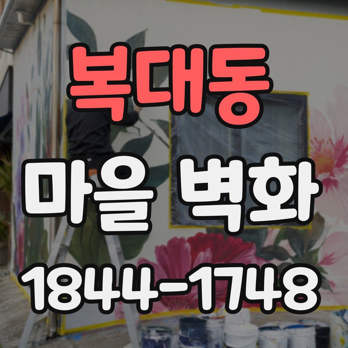 복대동 마을 벽화
