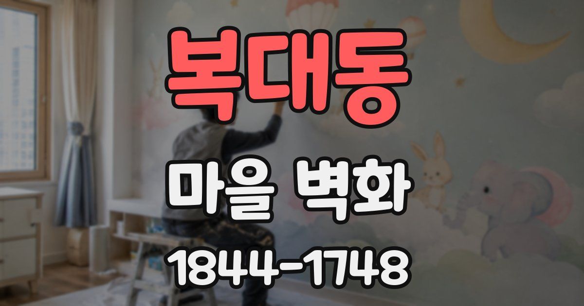 복대동 마을 벽화