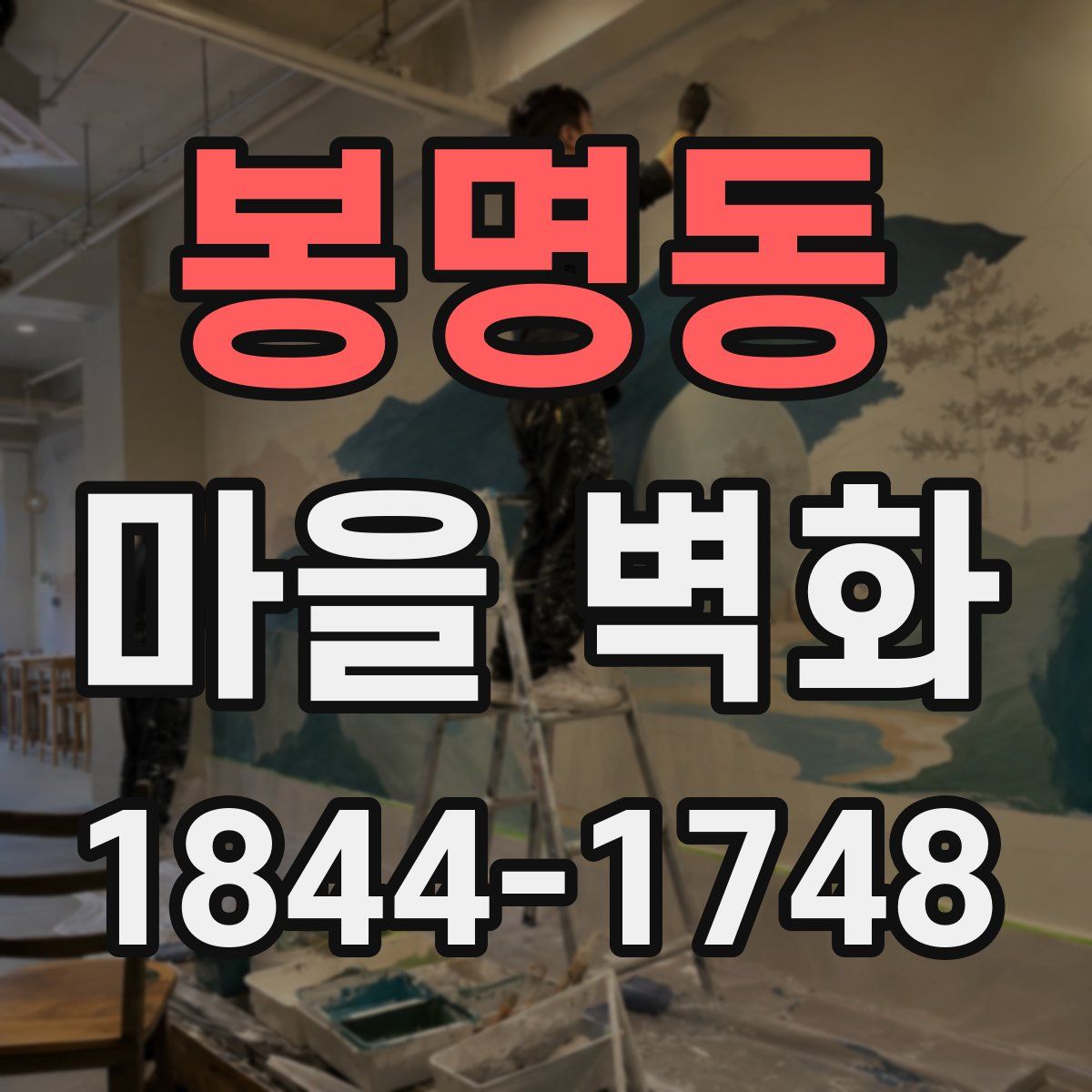 봉명동 마을 벽화