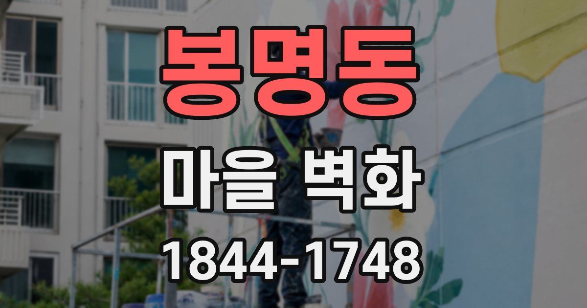 봉명동 마을 벽화