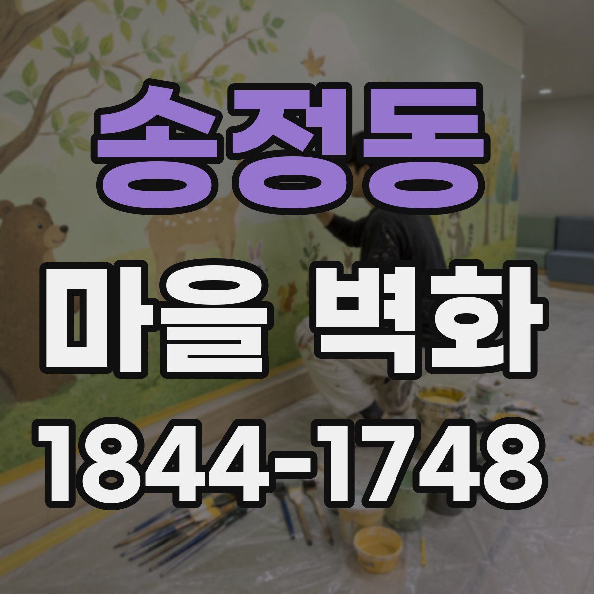 송정동 마을 벽화
