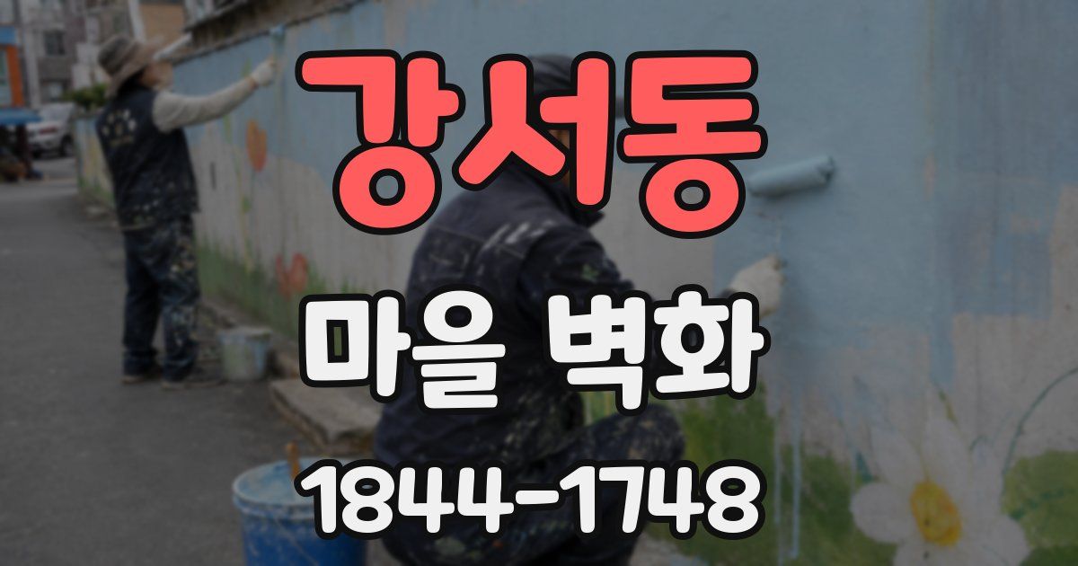 강서동 마을 벽화