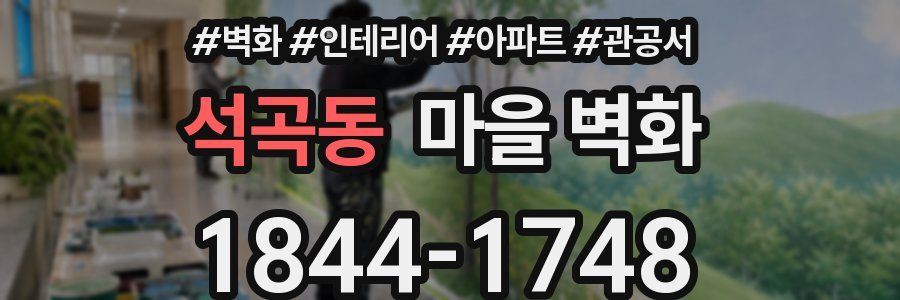 석곡동 마을 벽화