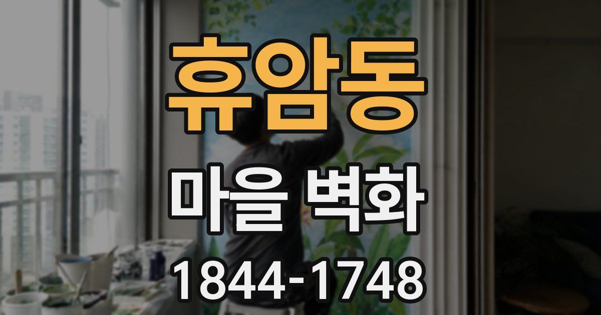 휴암동 마을 벽화