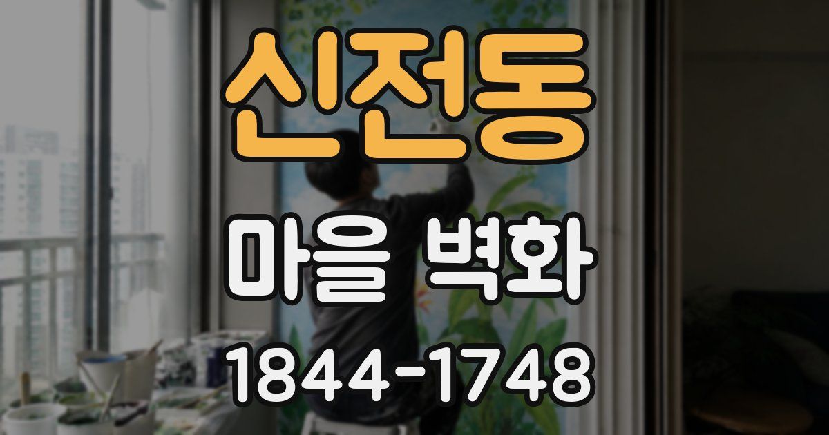 신전동 마을 벽화