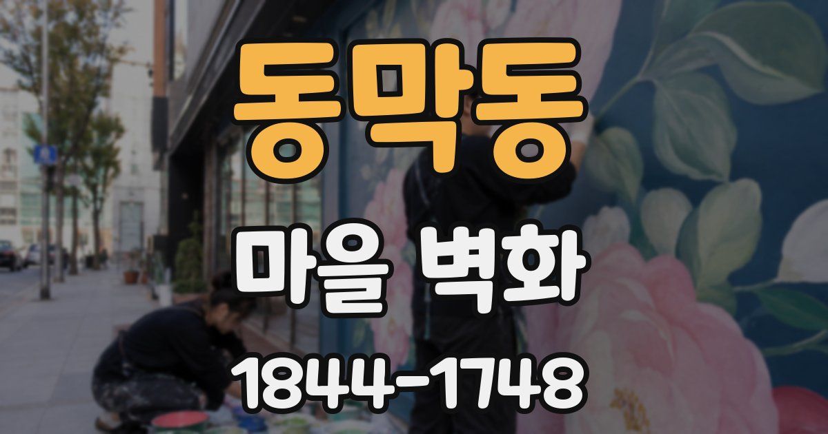 동막동 마을 벽화