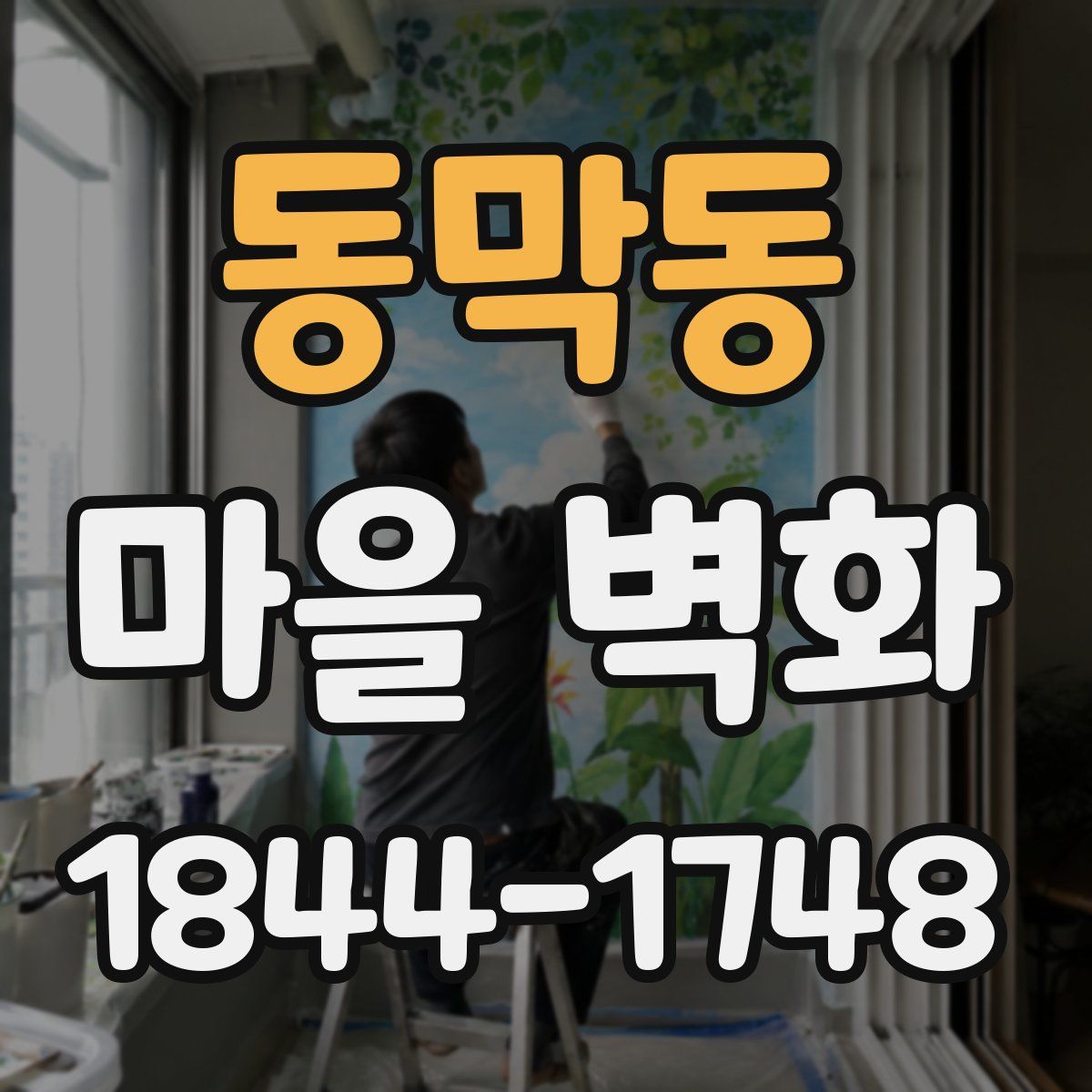 동막동 마을 벽화