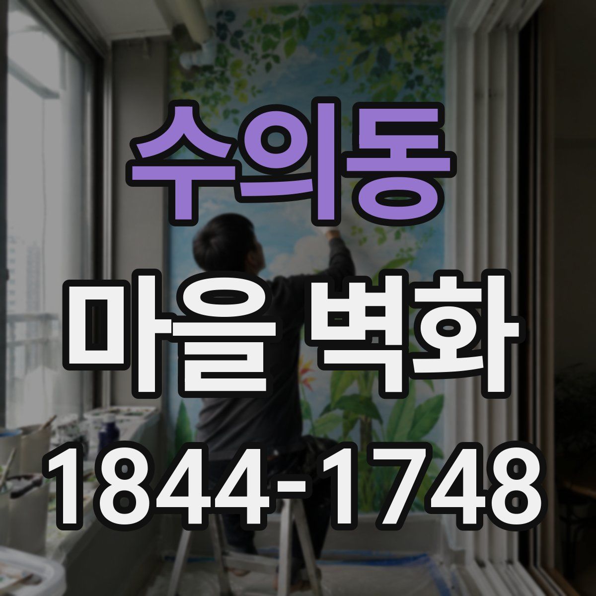 수의동 마을 벽화