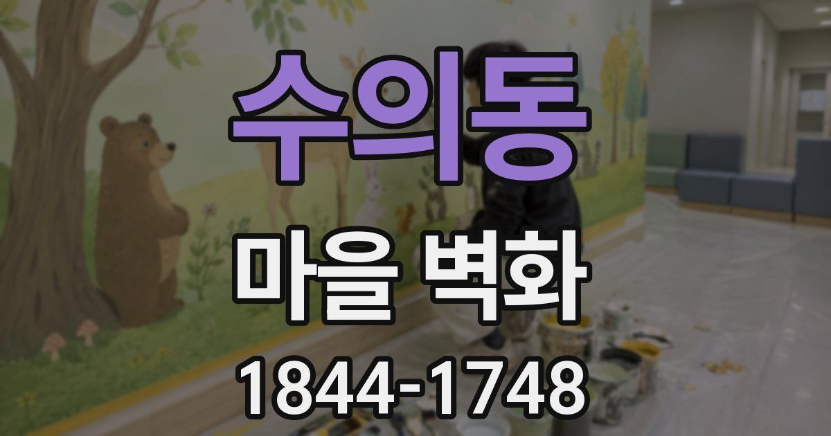 수의동 마을 벽화