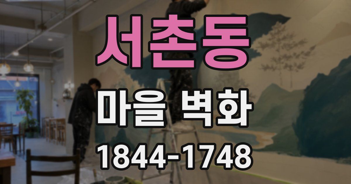 서촌동 마을 벽화