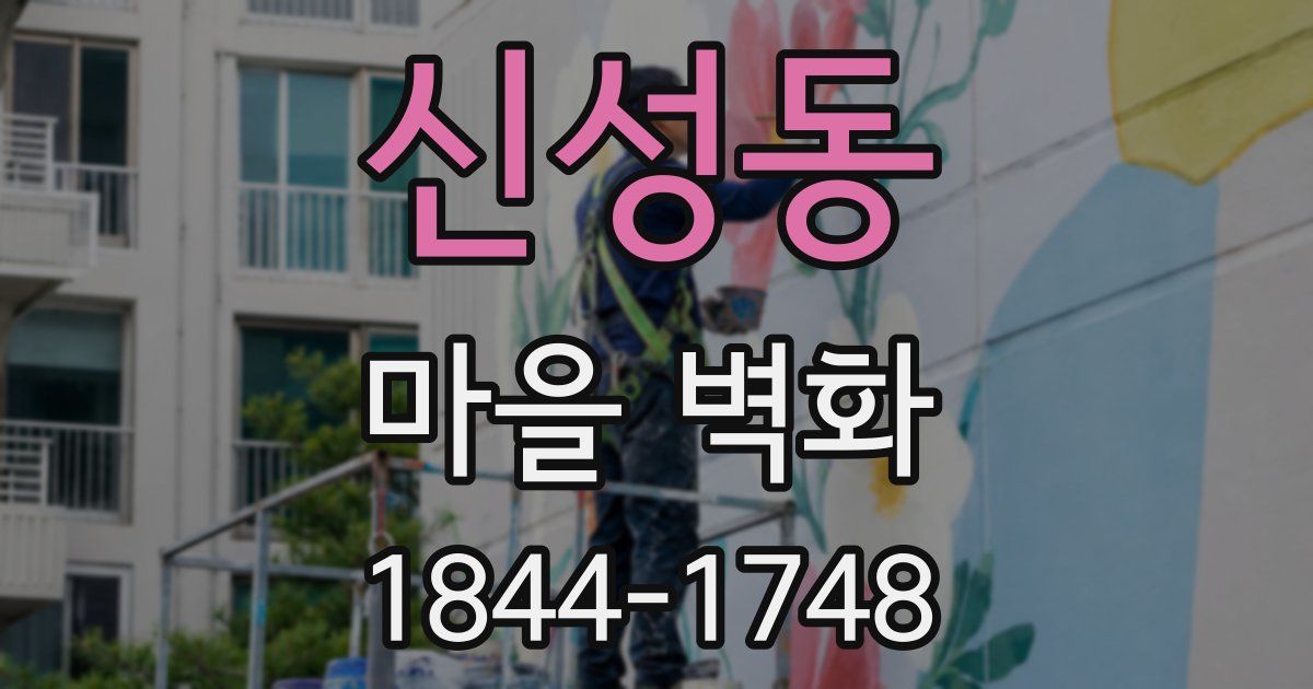 신성동 마을 벽화