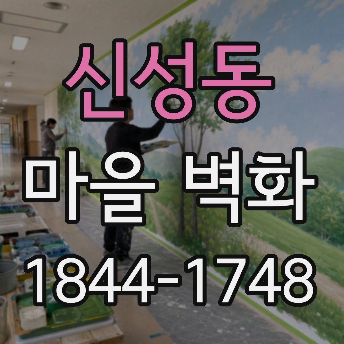 신성동 마을 벽화