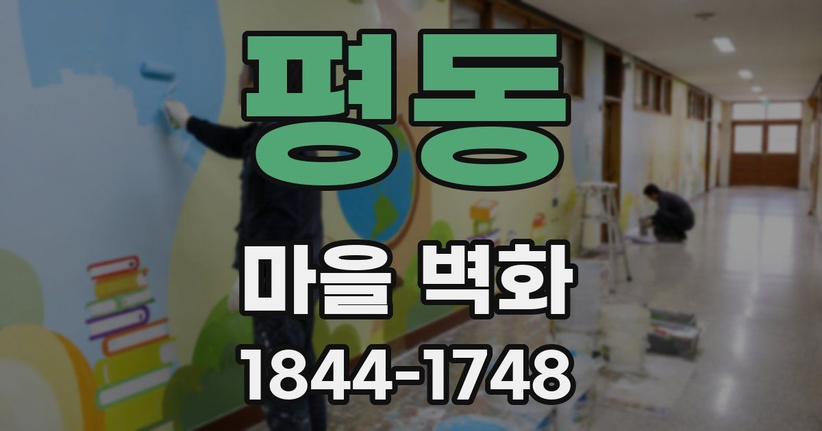 평동 마을 벽화