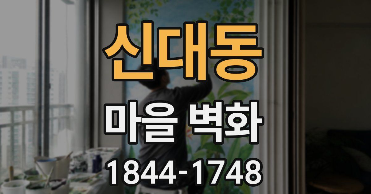 신대동 마을 벽화