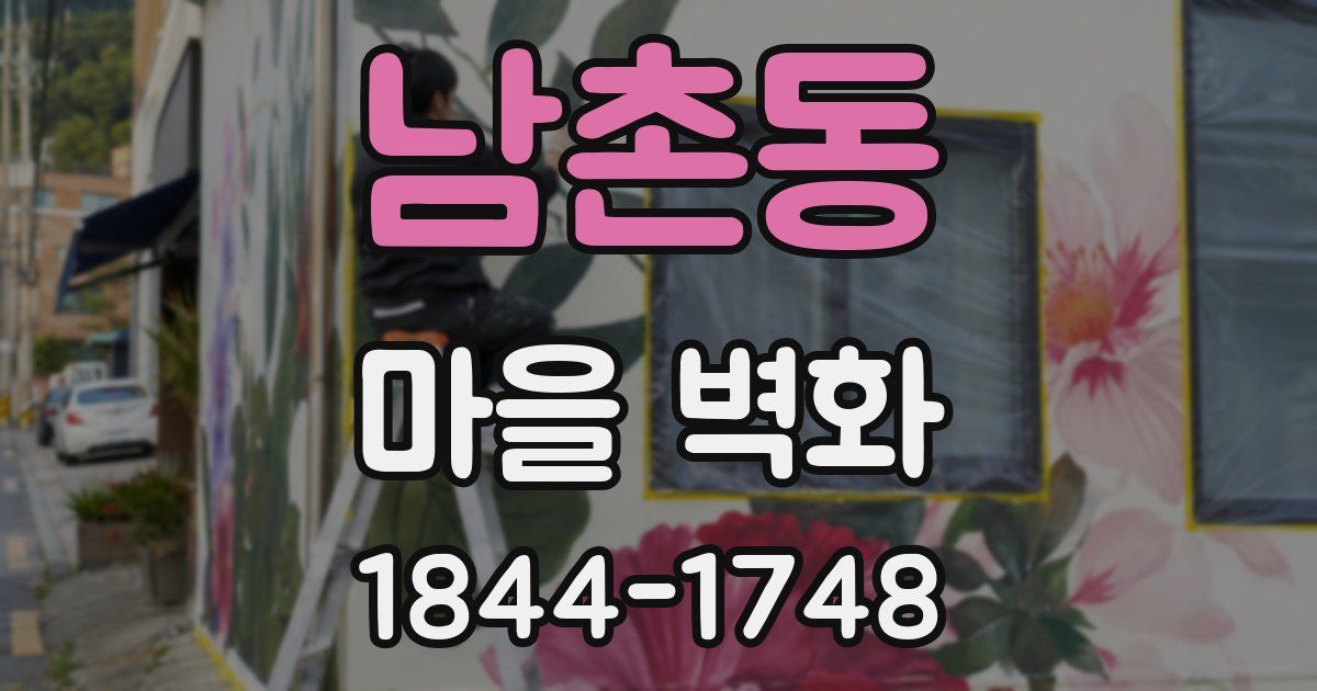 남촌동 마을 벽화