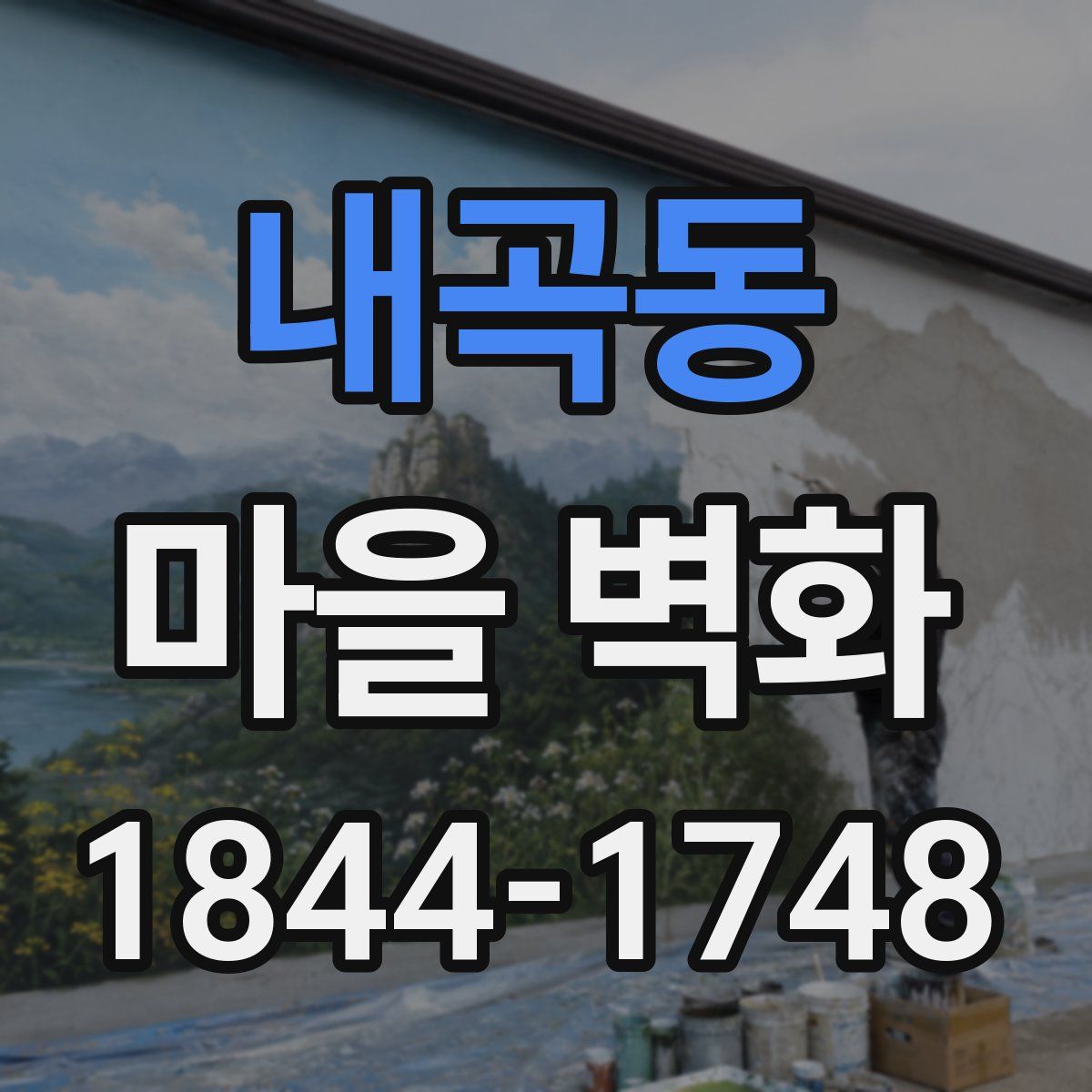 내곡동 마을 벽화
