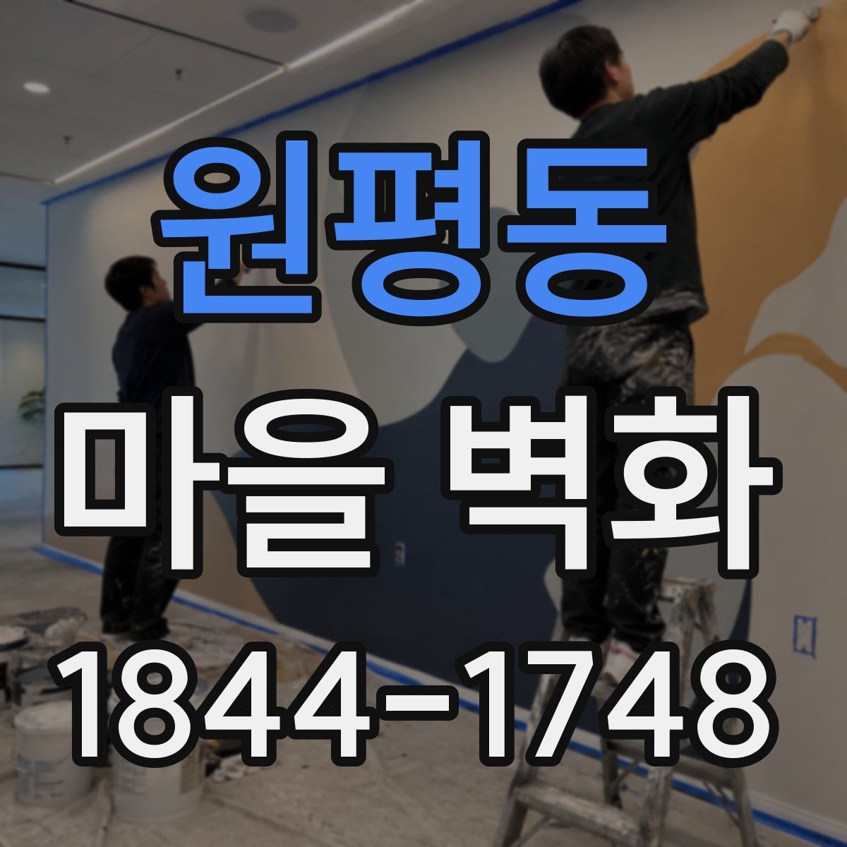 원평동 마을 벽화