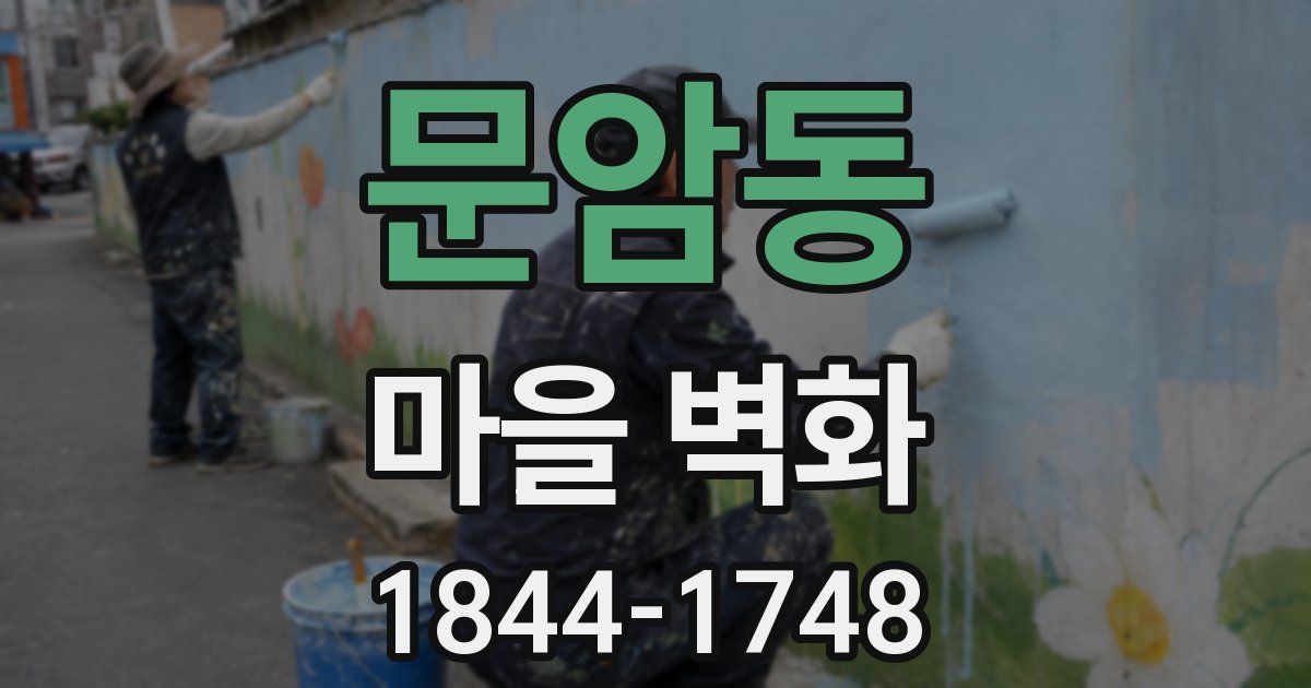 문암동 마을 벽화