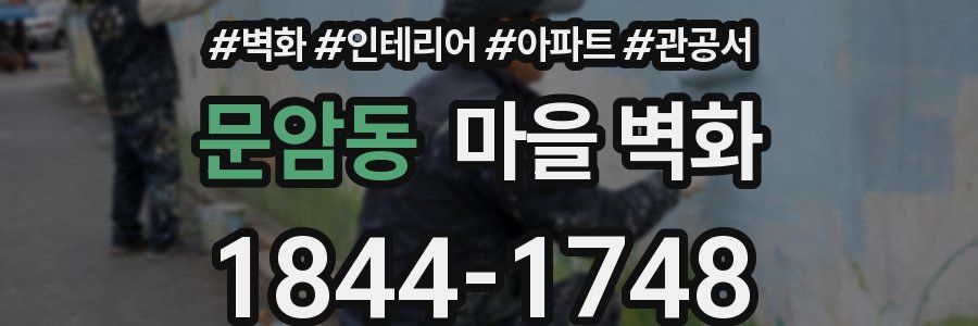 문암동 마을 벽화