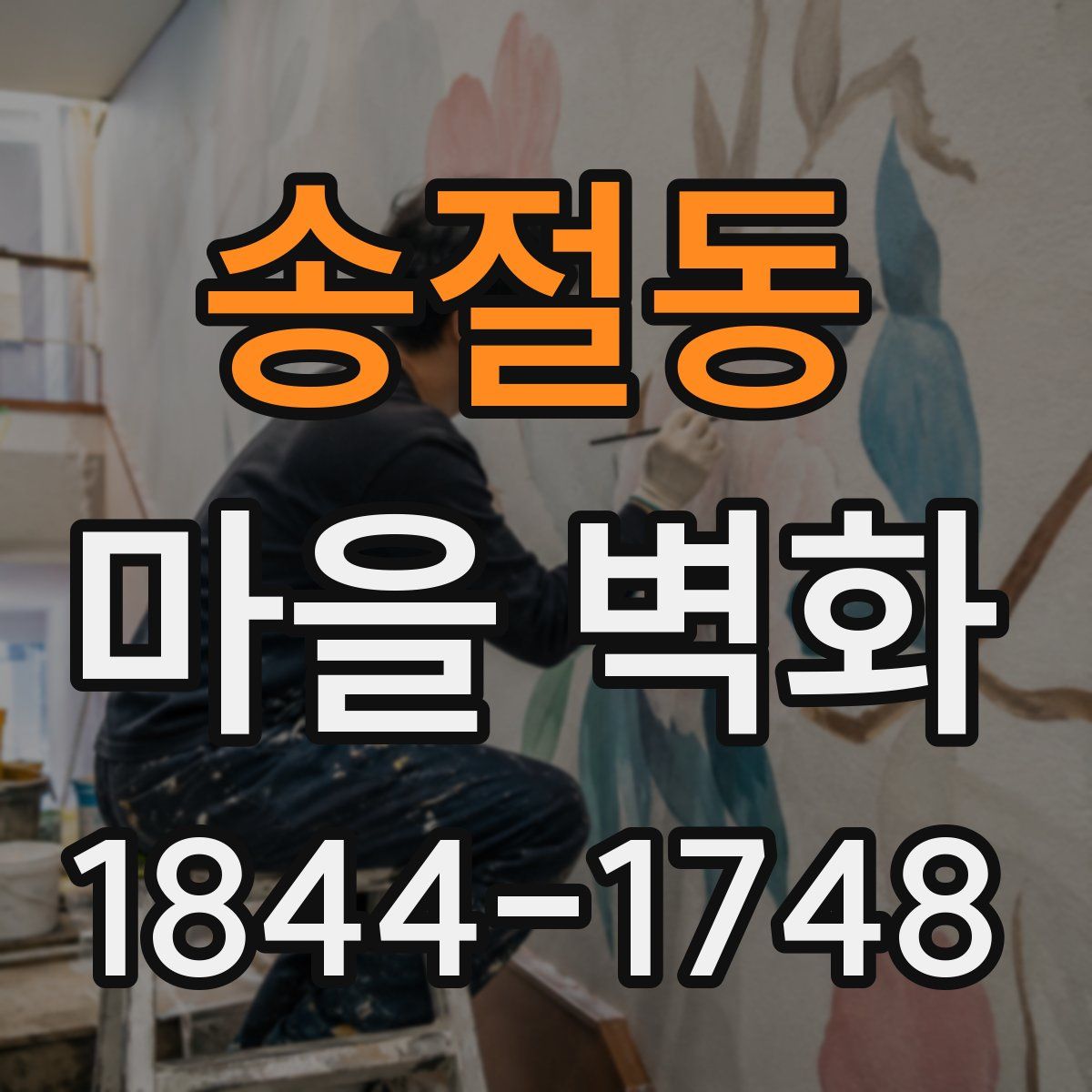 송절동 마을 벽화