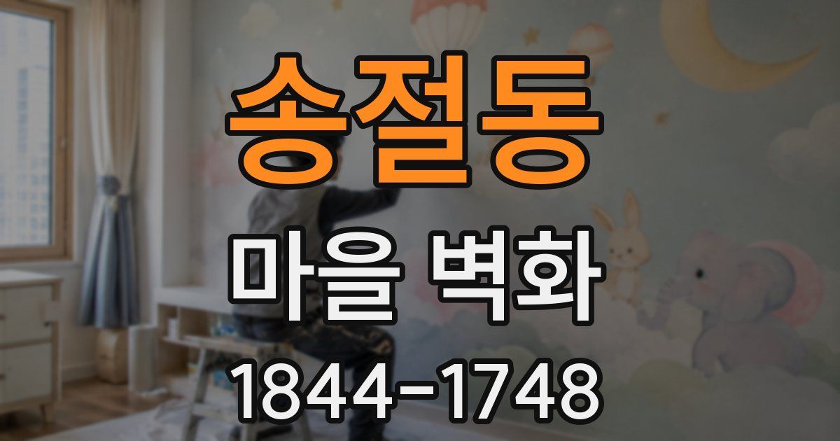 송절동 마을 벽화