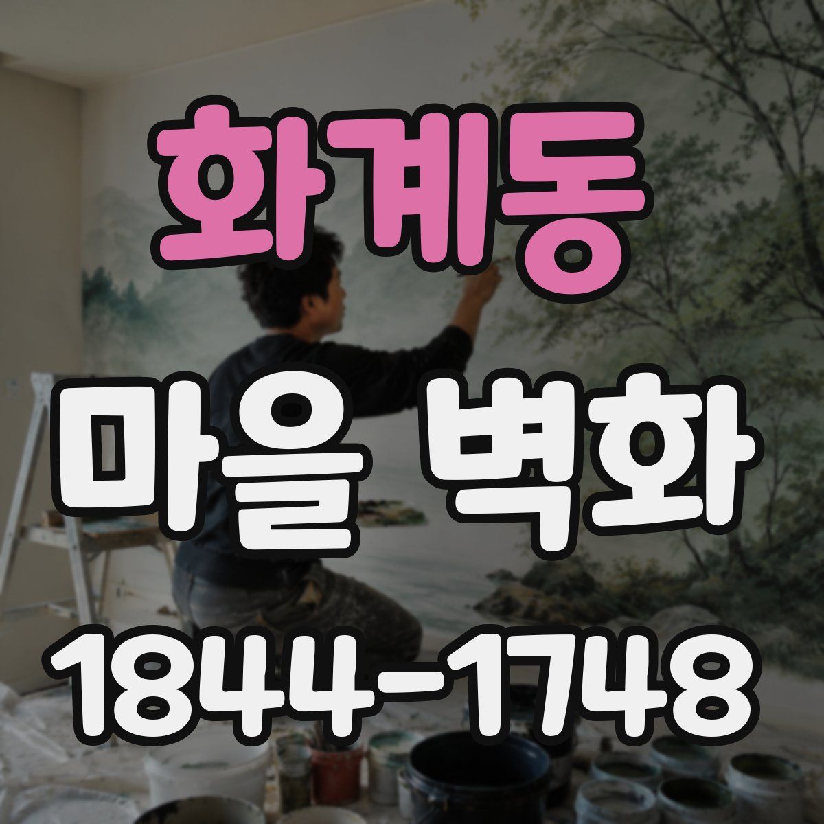 화계동 마을 벽화