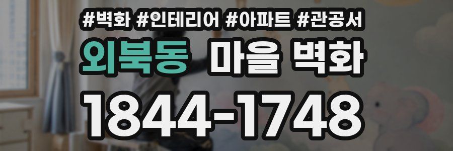 외북동 마을 벽화