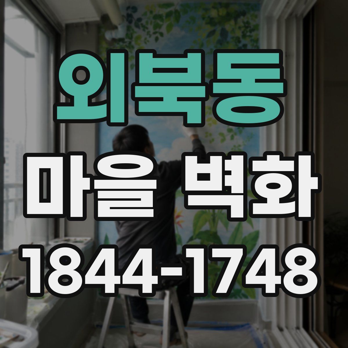 외북동 마을 벽화