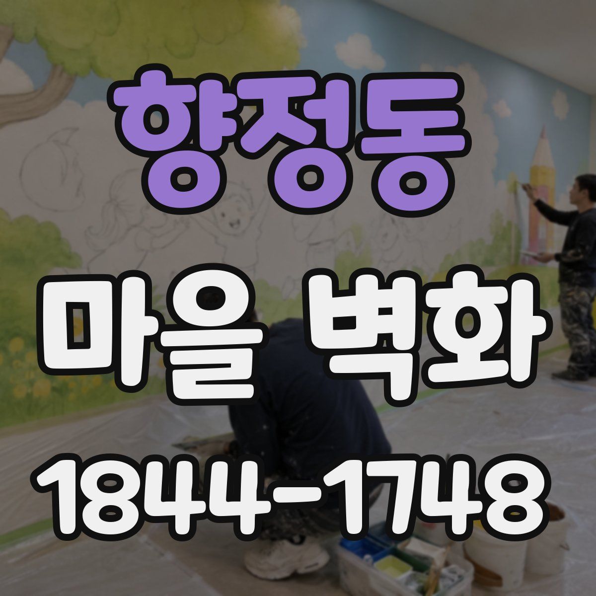 향정동 마을 벽화