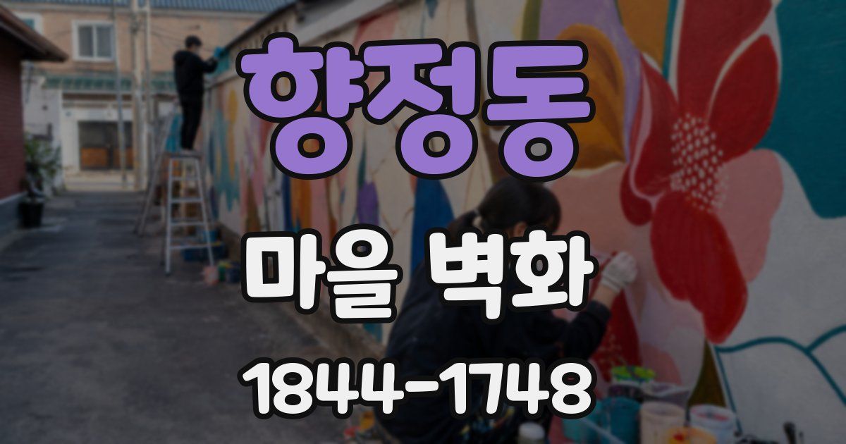 향정동 마을 벽화