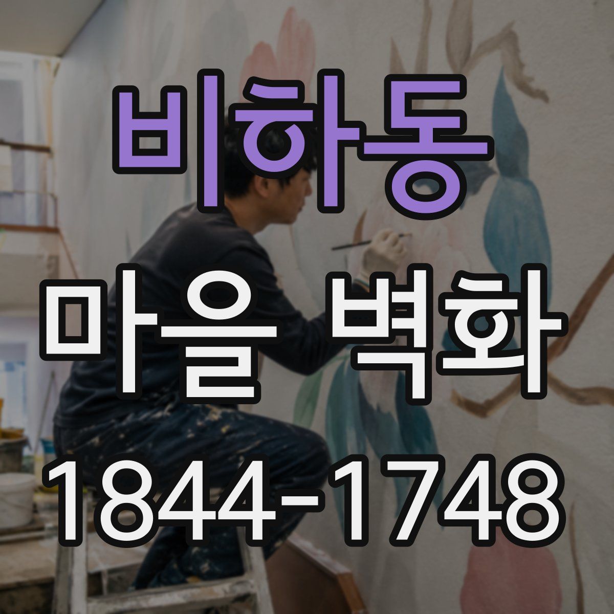 비하동 마을 벽화