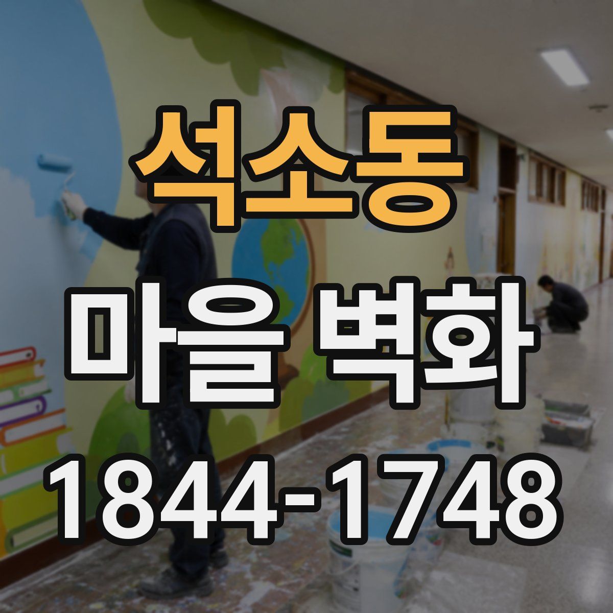 석소동 마을 벽화