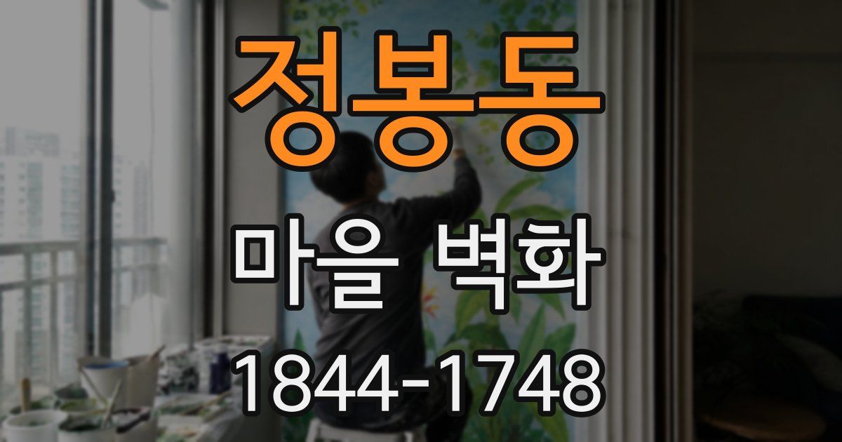 정봉동 마을 벽화