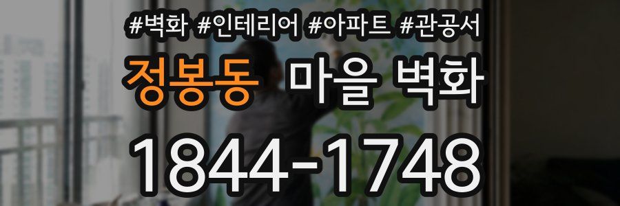 정봉동 마을 벽화