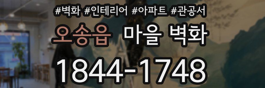 오송읍 마을 벽화