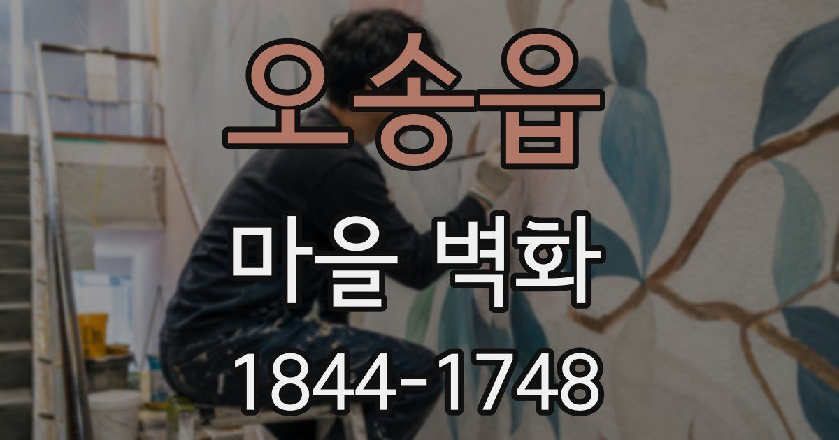 오송읍 마을 벽화